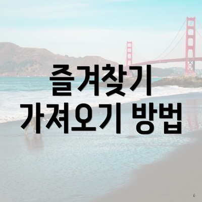 즐겨찾기 가져오기 방법