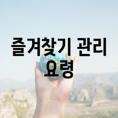 즐겨찾기 관리 요령