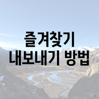 즐겨찾기 내보내기 방법