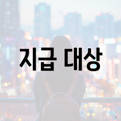 지급 대상
