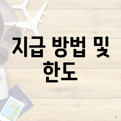 북구 중흥1동 저소득층 주거급여 신청 사용처 | 지급 | 온라인 | 한도 2025 | 대상 3 지급 방법 및 한도