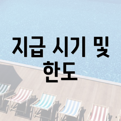 지급 시기 및 한도