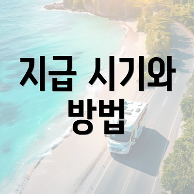 지급 시기와 방법