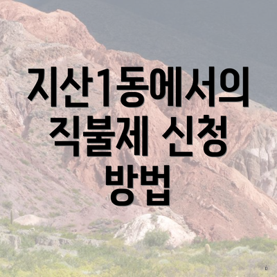 지산1동에서의 직불제 신청 방법