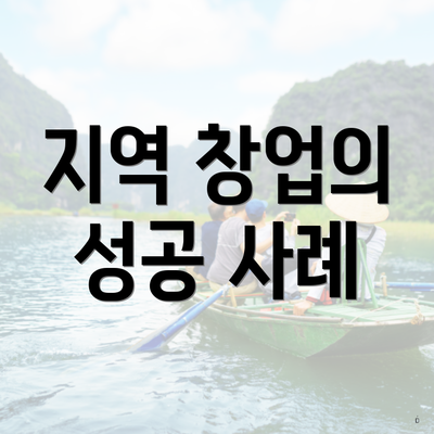 지역 창업의 성공 사례