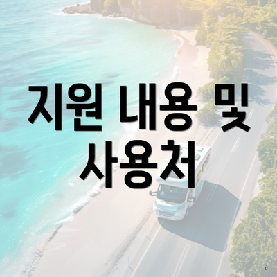 지원 내용 및 사용처