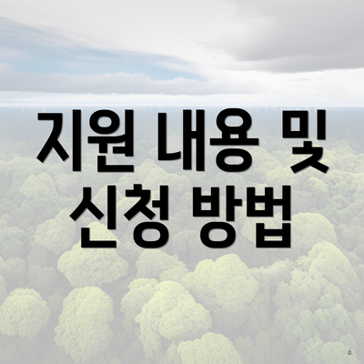 지원 내용 및 신청 방법