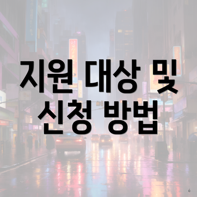 지원 대상 및 신청 방법