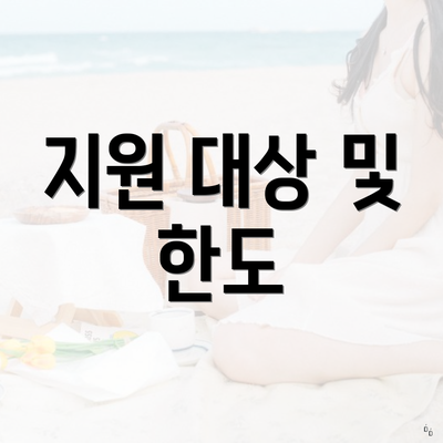 지원 대상 및 한도