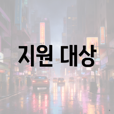 지원 대상