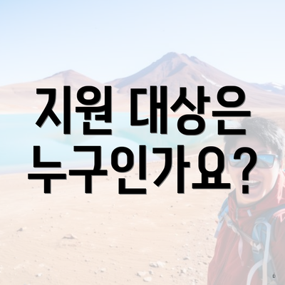지원 대상은 누구인가요?