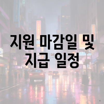 지원 마감일 및 지급 일정