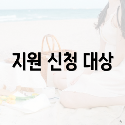 지원 신청 대상
