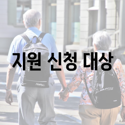 지원 신청 대상