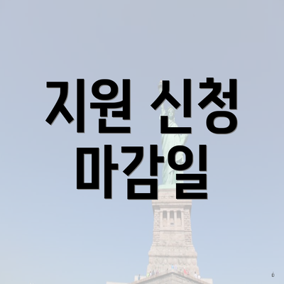 지원 신청 마감일