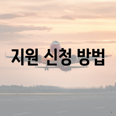 지원 신청 방법