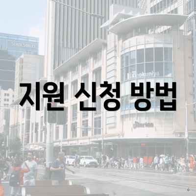 지원 신청 방법