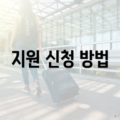 지원 신청 방법