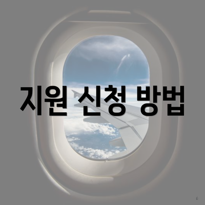 지원 신청 방법