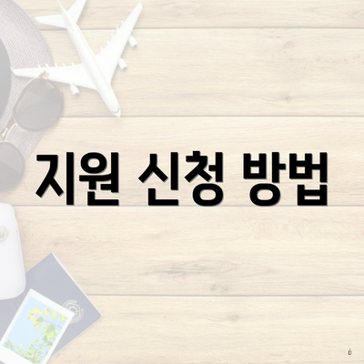 지원 신청 방법