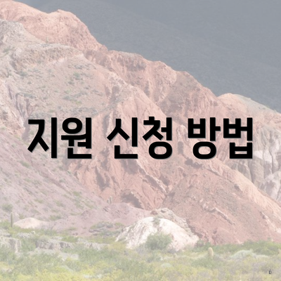 김포시 운양동 장애인 자동차 구입비 지원 신청 한도 | 지급 | 사용처 | 대상 | 온라인 2025 3 지원 신청 방법