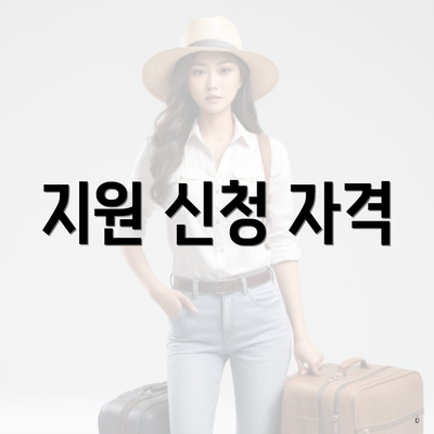 지원 신청 자격