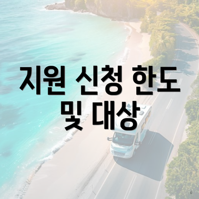 지원 신청 한도 및 대상