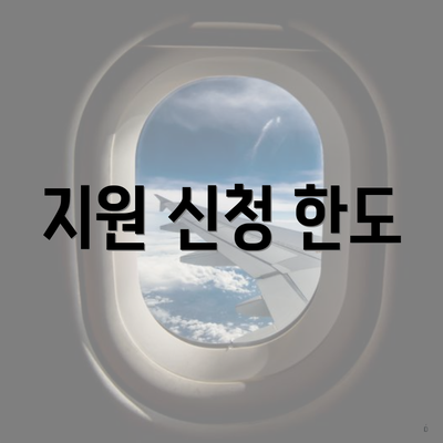 지원 신청 한도