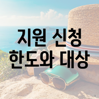 지원 신청 한도와 대상