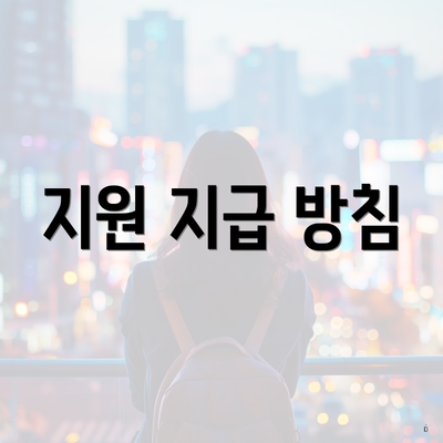 지원 지급 방침