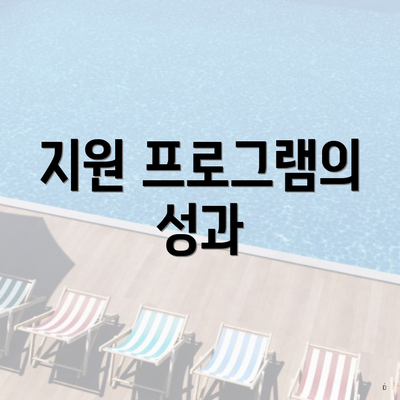 지원 프로그램의 성과
