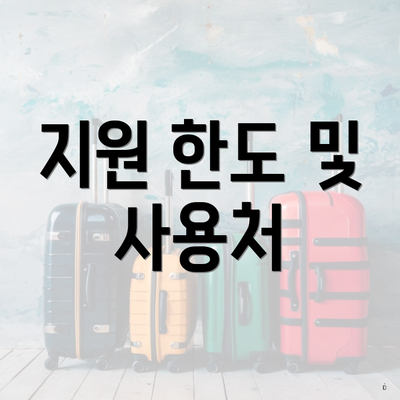 성남시 수정구 수진1동 장애인 공동주택 특별 분양 알선 신청 온라인 | 지급 | 한도 2025 | 사용처 | 대상 6 지원 한도 및 사용처