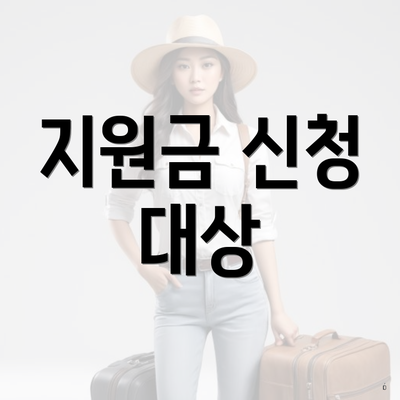 지원금 신청 대상