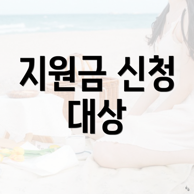 지원금 신청 대상