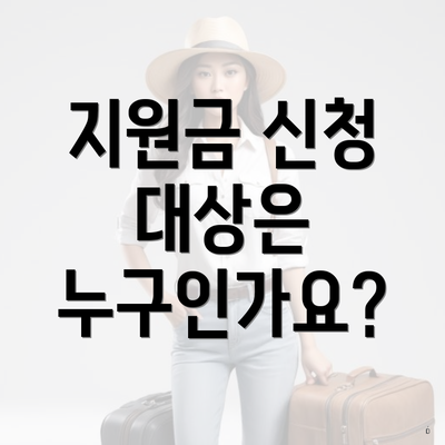 지원금 신청 대상은 누구인가요?