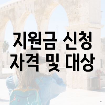 지원금 신청 자격 및 대상