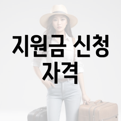 지원금 신청 자격