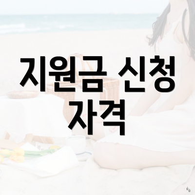 지원금 신청 자격