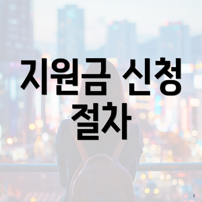 지원금 신청 절차