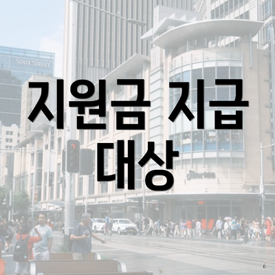 지원금 지급 대상