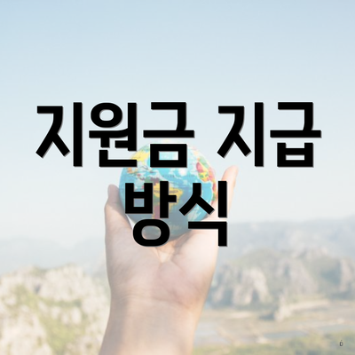 지원금 지급 방식