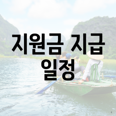 지원금 지급 일정