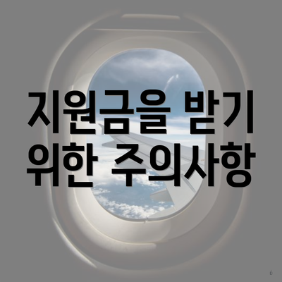 지원금을 받기 위한 주의사항