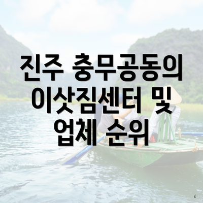 진주 충무공동의 이삿짐센터 및 업체 순위
