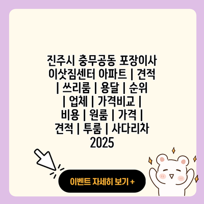 진주시 충무공동 포장이사 이삿짐센터 아파트 견적 쓰리룸 용달 순위 업체 가격비교 비용 원룸 가격 견적 투룸 사다리차 2025 resized 1