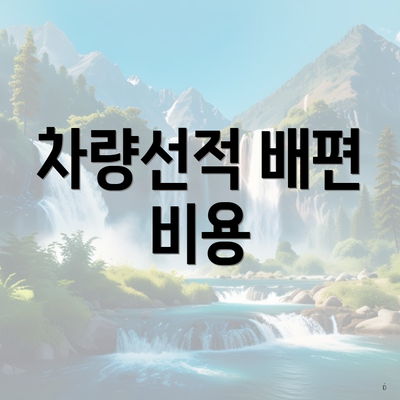 차량선적 배편 비용