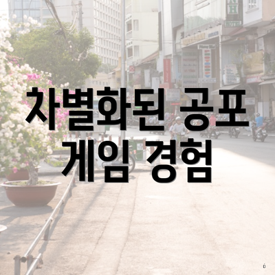 차별화된 공포 게임 경험