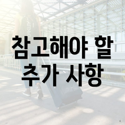 참고해야 할 추가 사항