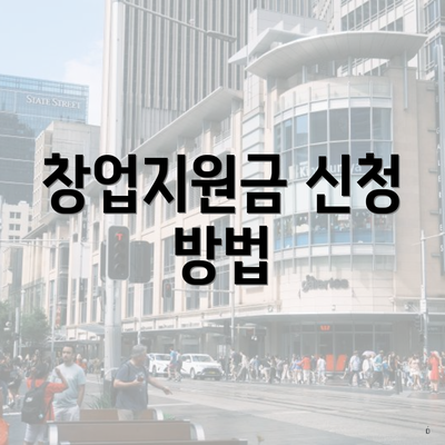 창업지원금 신청 방법