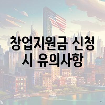 창업지원금 신청 시 유의사항